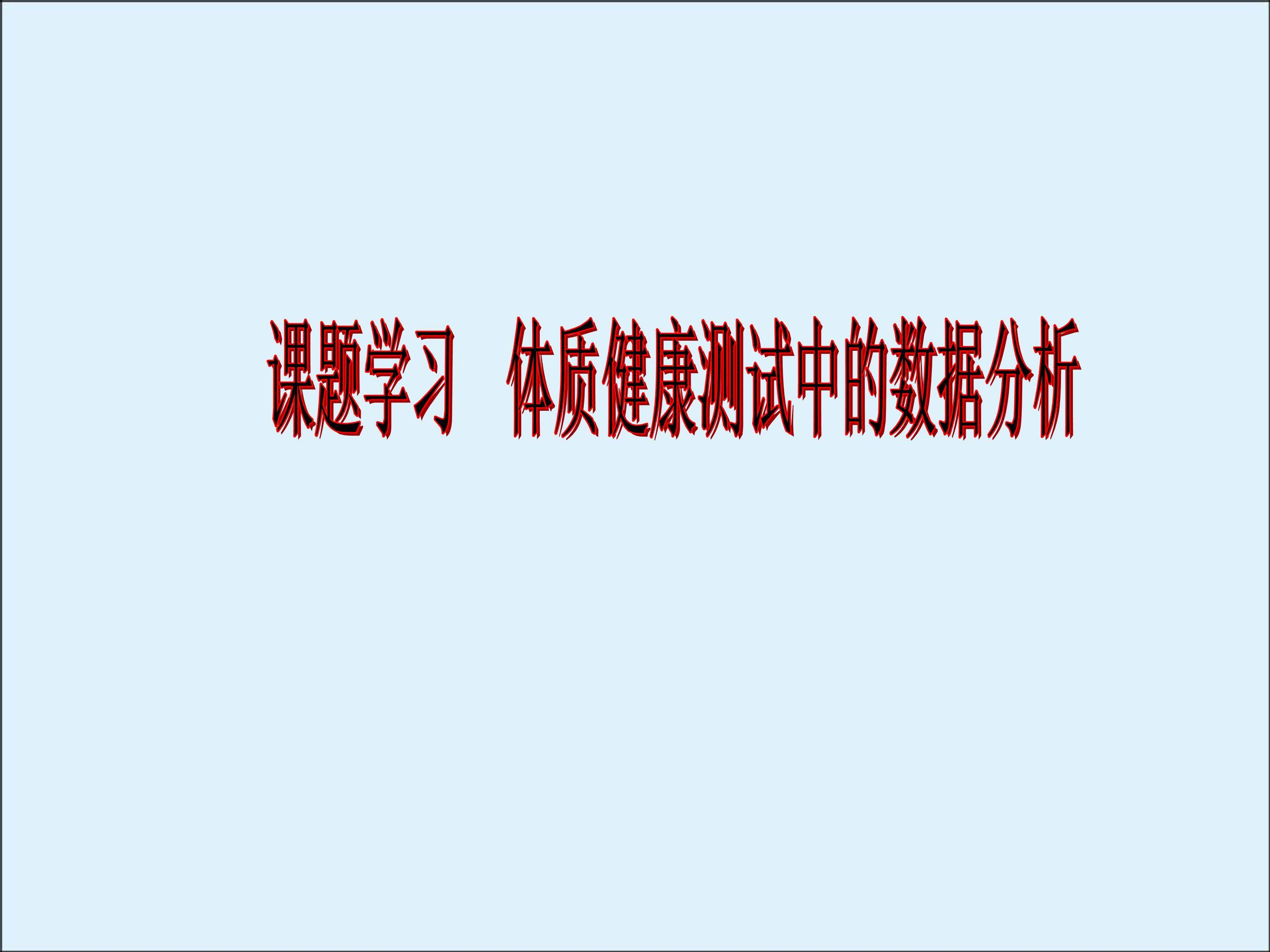 课题学习     体质健康测试中的数据分析_课件2
