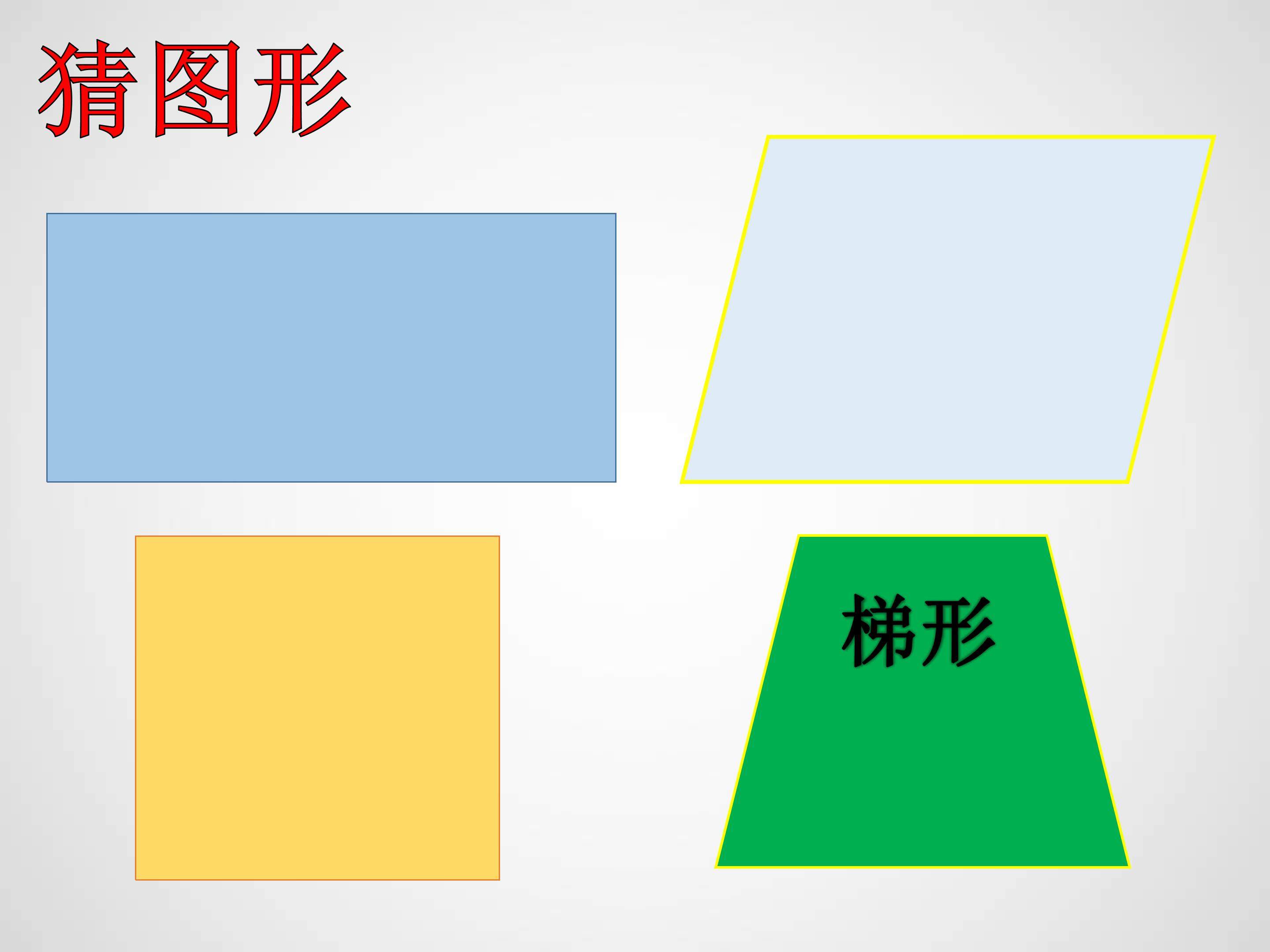 认识梯形