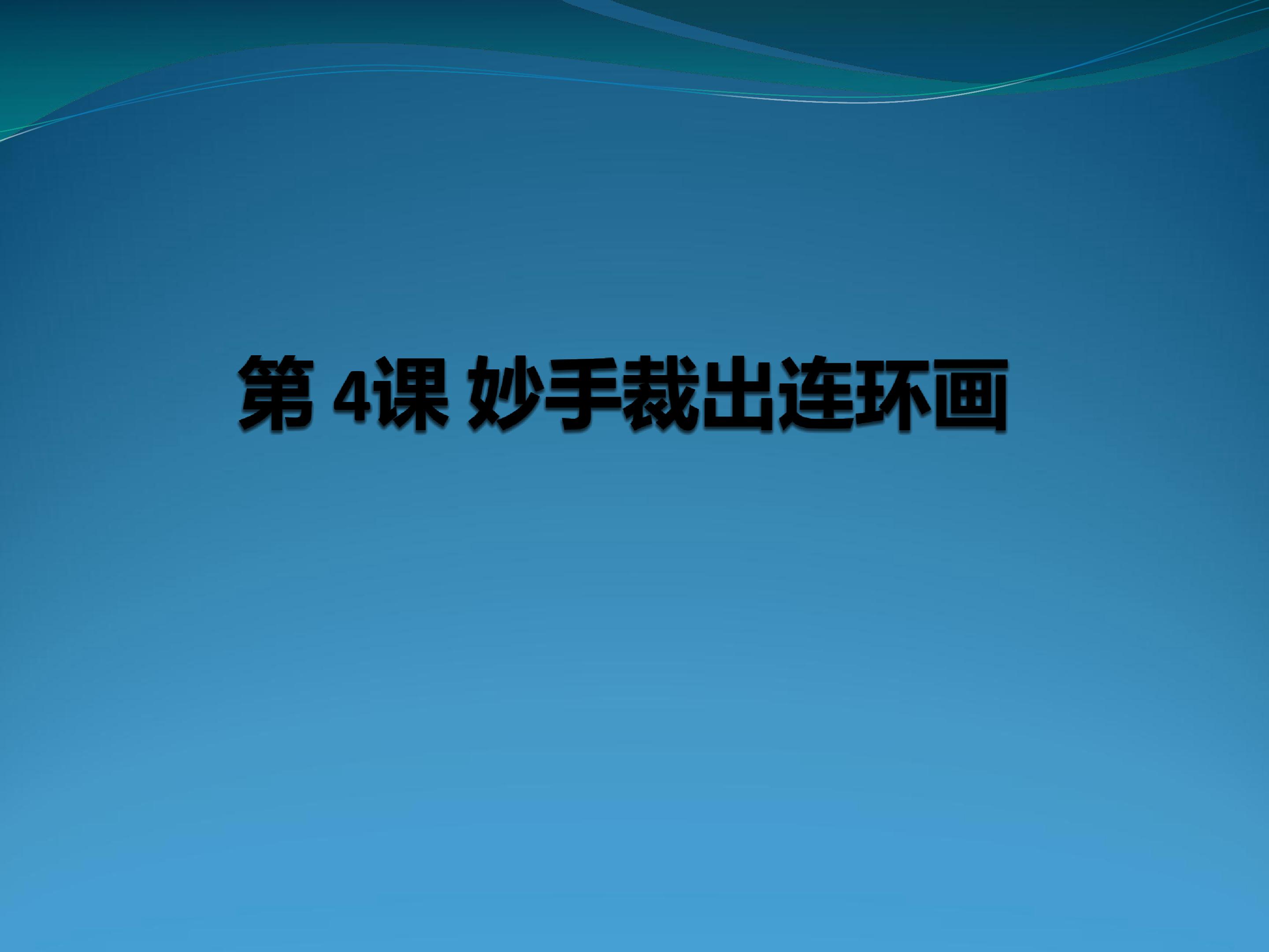 妙手裁出连环画