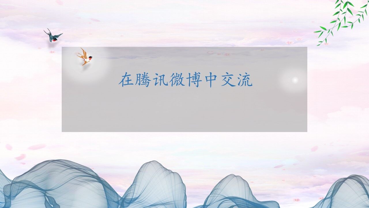 在腾讯微博中交流_课件1