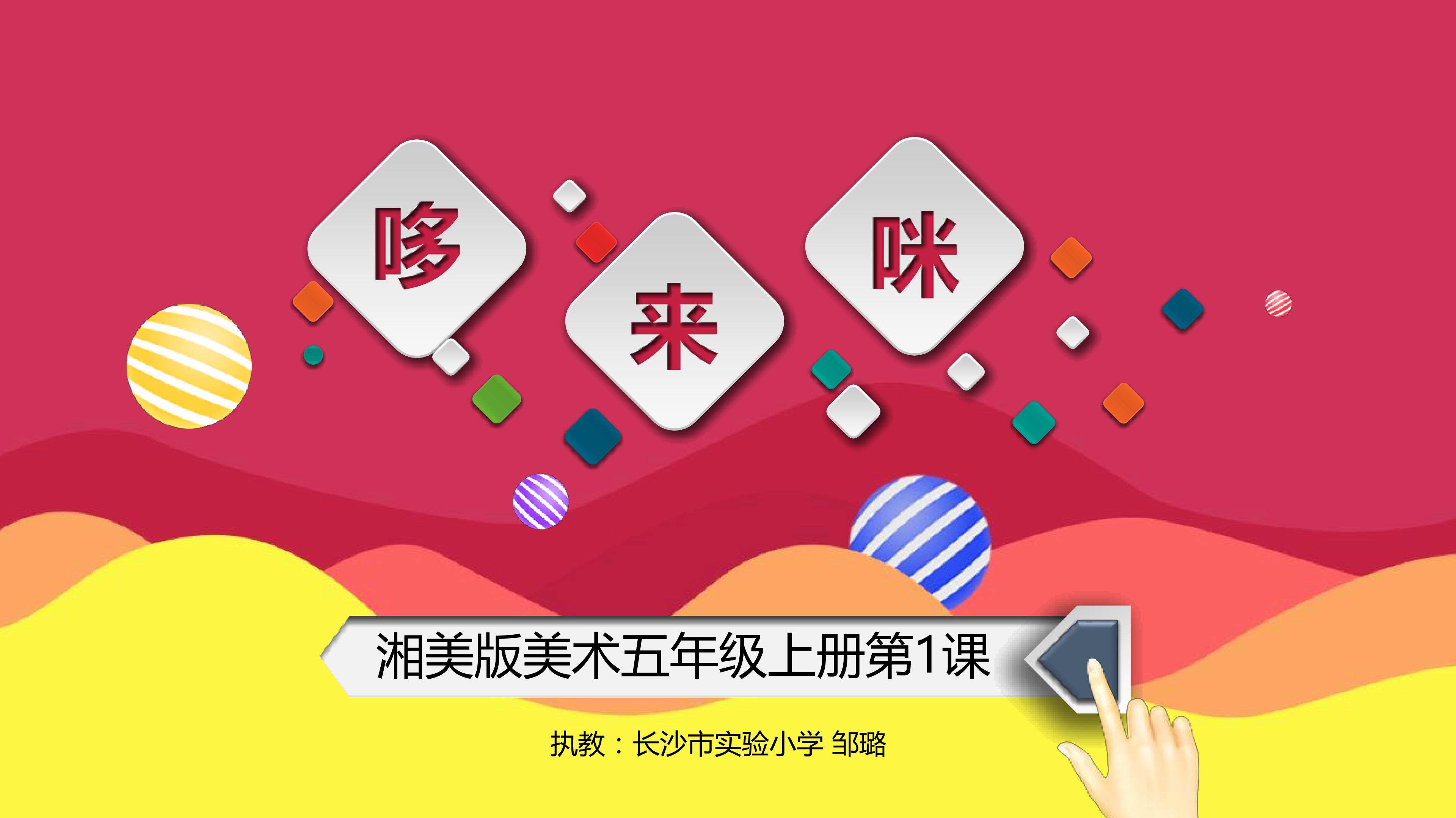 哆来咪 长沙市实验小学 邹璐