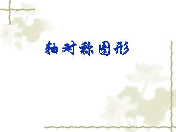 轴对称图形_课件1