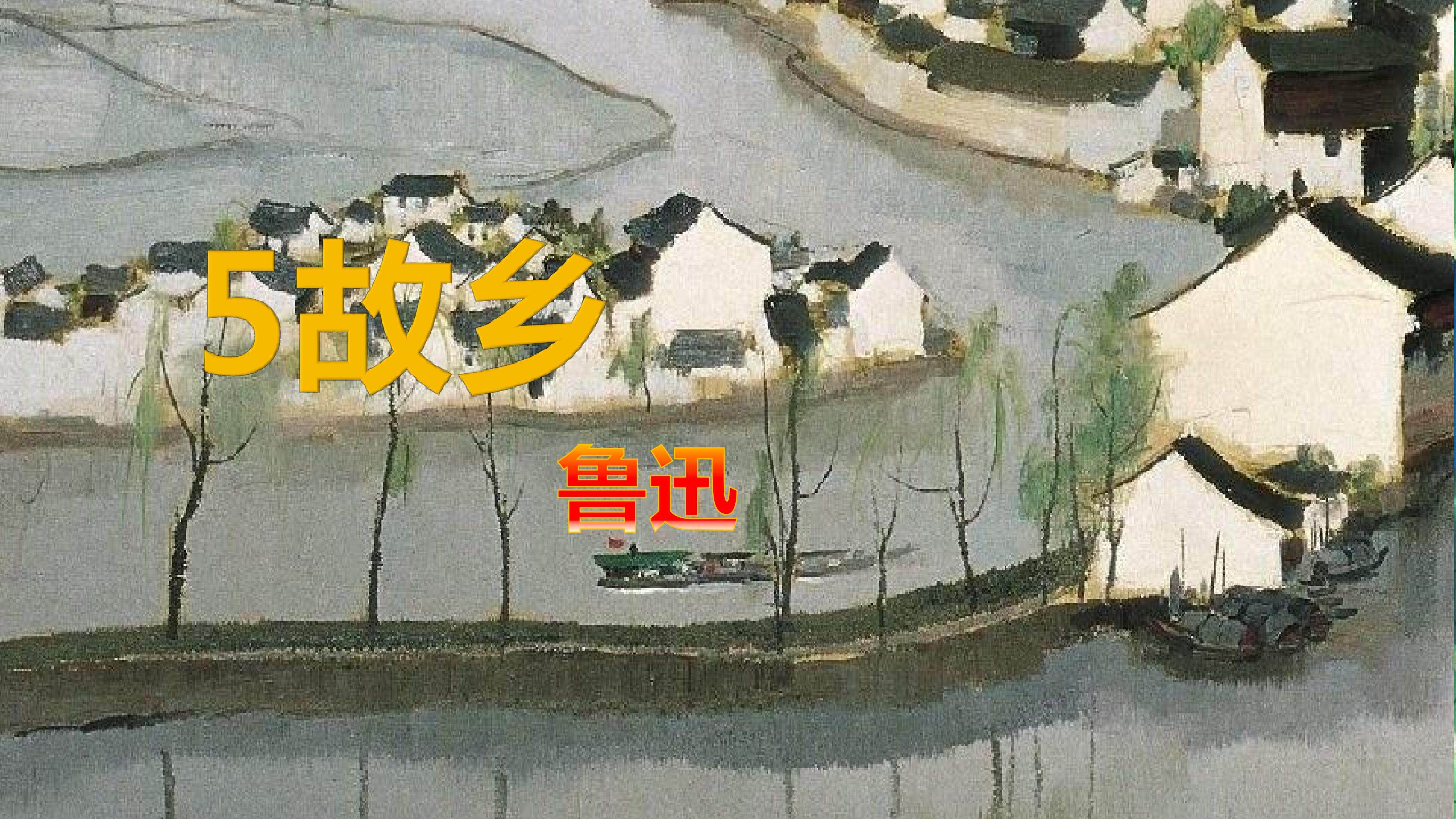 鲁迅《故乡》课件