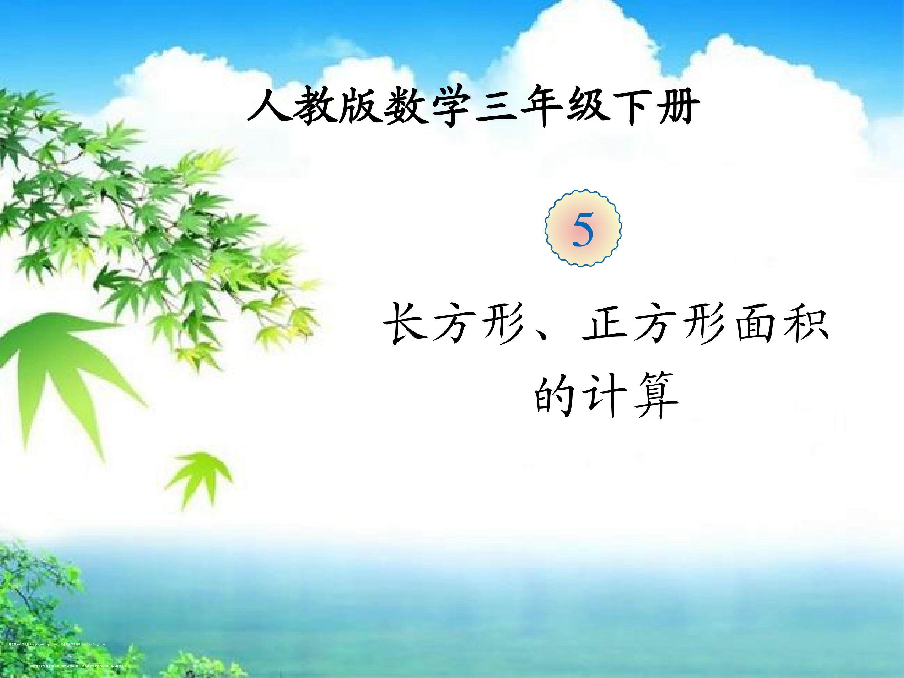 长方形和正方形面积的计算