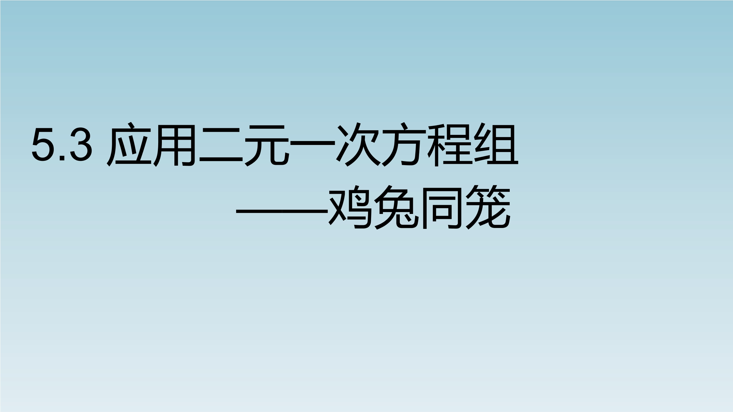 【★★★】8年级数学北师大版上册课件第5章《应用二元一次方程组——鸡兔同笼》