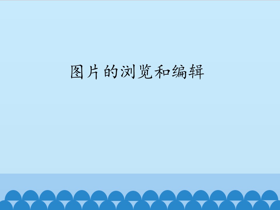 图片的浏览和编辑_课件1