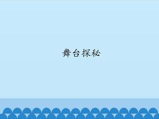 舞台探秘_课件1