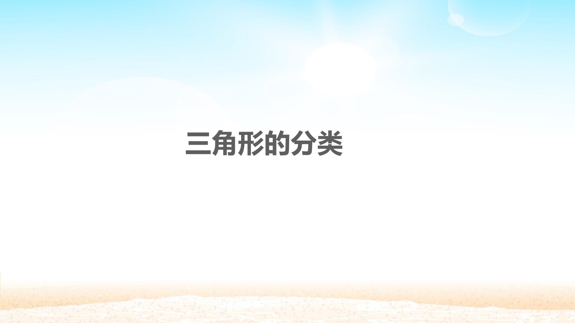 三角形的分类