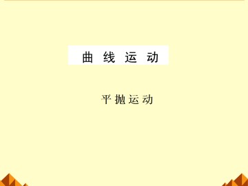 平抛运动_课件11