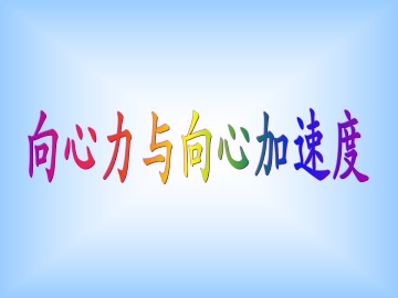 向心力与向心加速度_课件1
