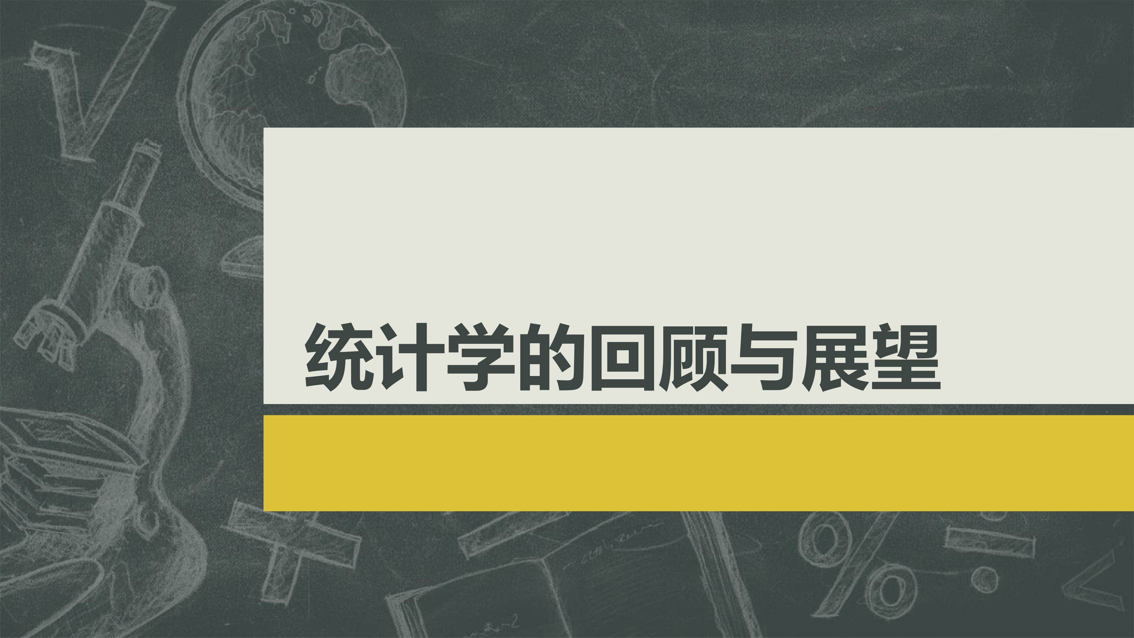 统计学的回顾与展望