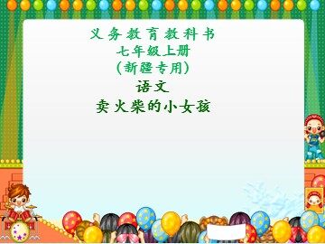 16  卖火柴的小女孩