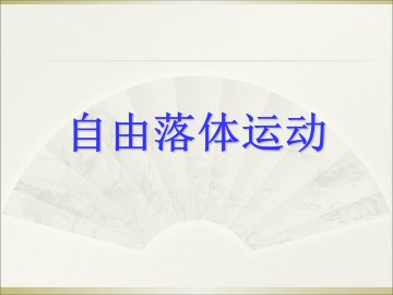 自由落体运动_课件11