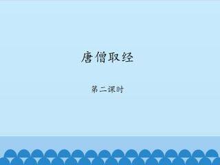 唐僧取经-第二课时_课件1
