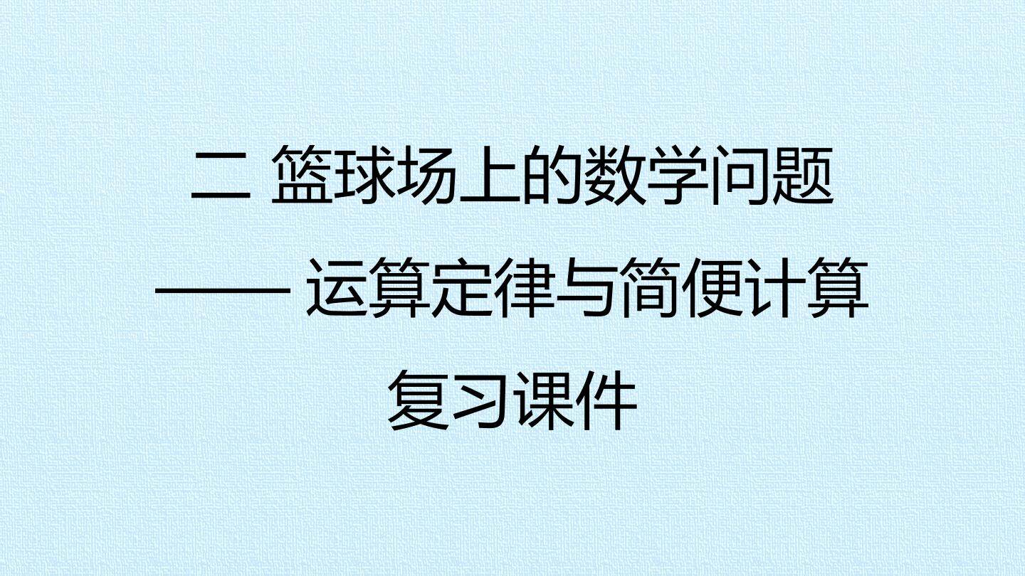二 篮球场上的数学问题——运算定律与简便计算 复习课件