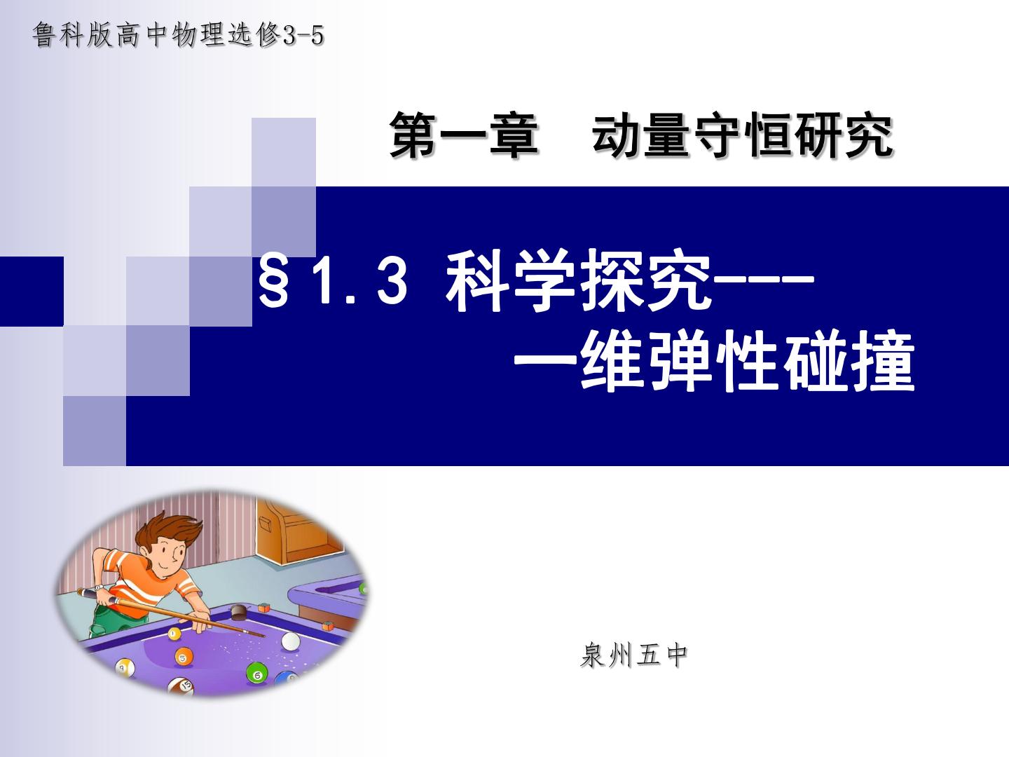 课件：一维弹性碰撞