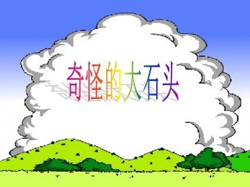 奇怪的大石头_课件2