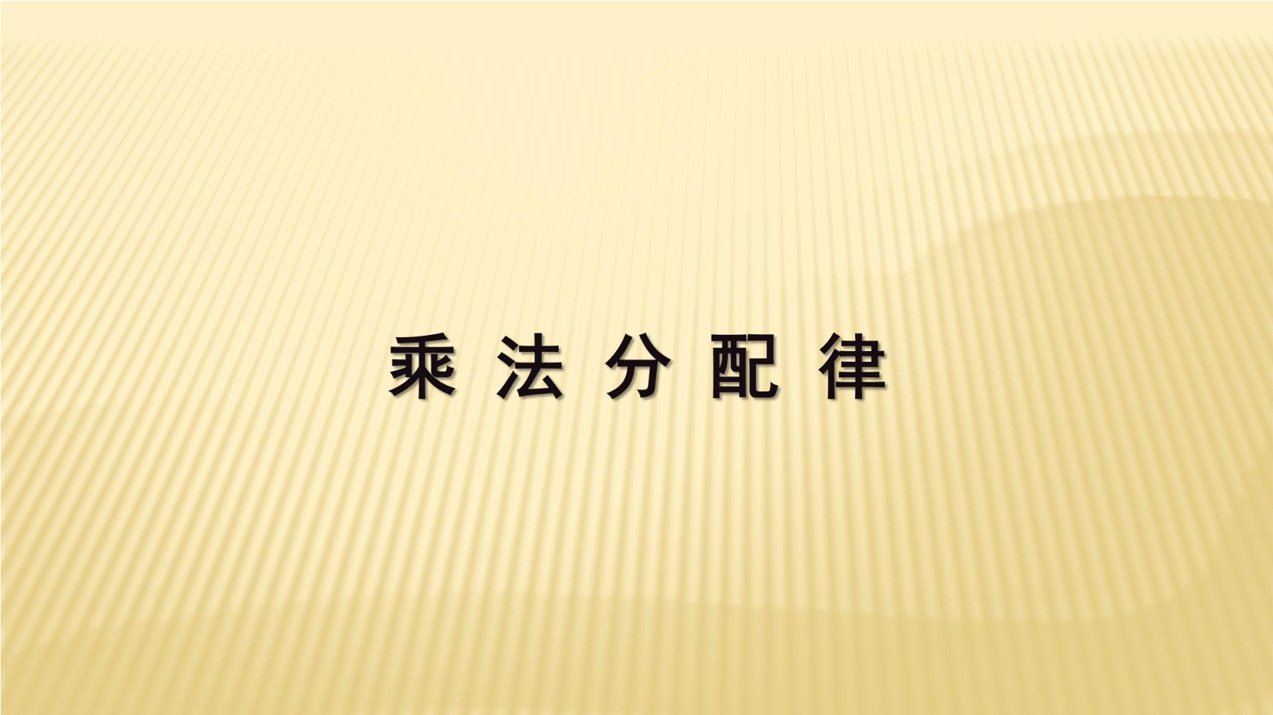 【★★】4年级数学苏教版下册课件第6单元《运算律》