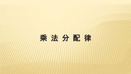 【★★】4年级数学苏教版下册课件第6单元《运算律》