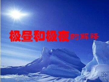 8.极昼和极夜的解释