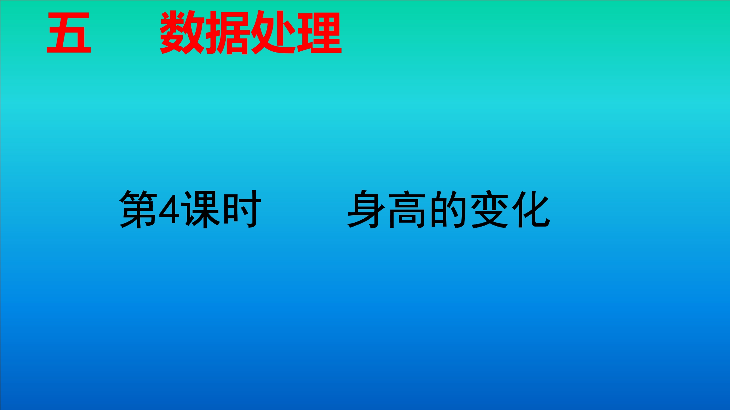 6年级数学北师大版上册课件第5章《身高的变化》01