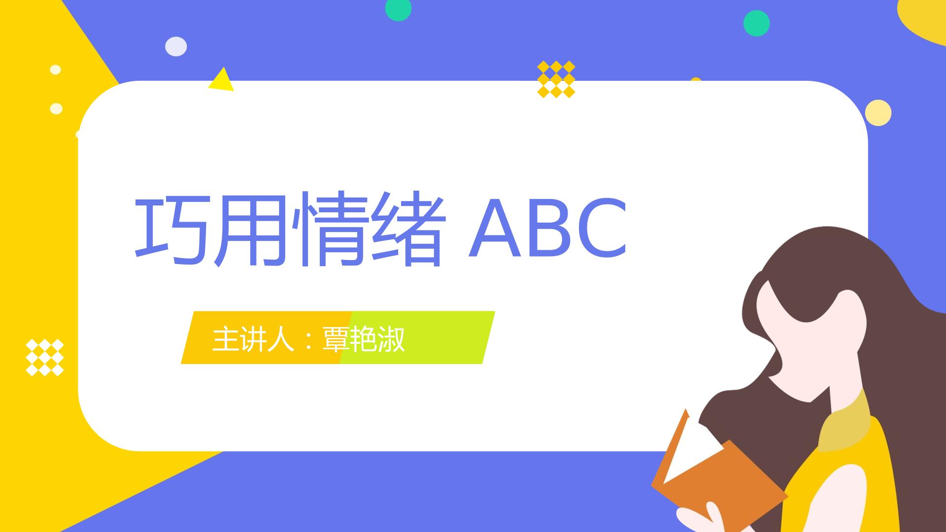 巧用情绪ABC