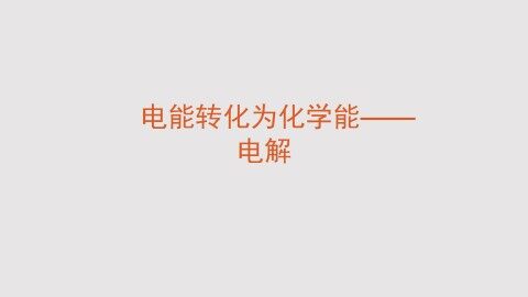 电能转化为化学能——电解_课件1