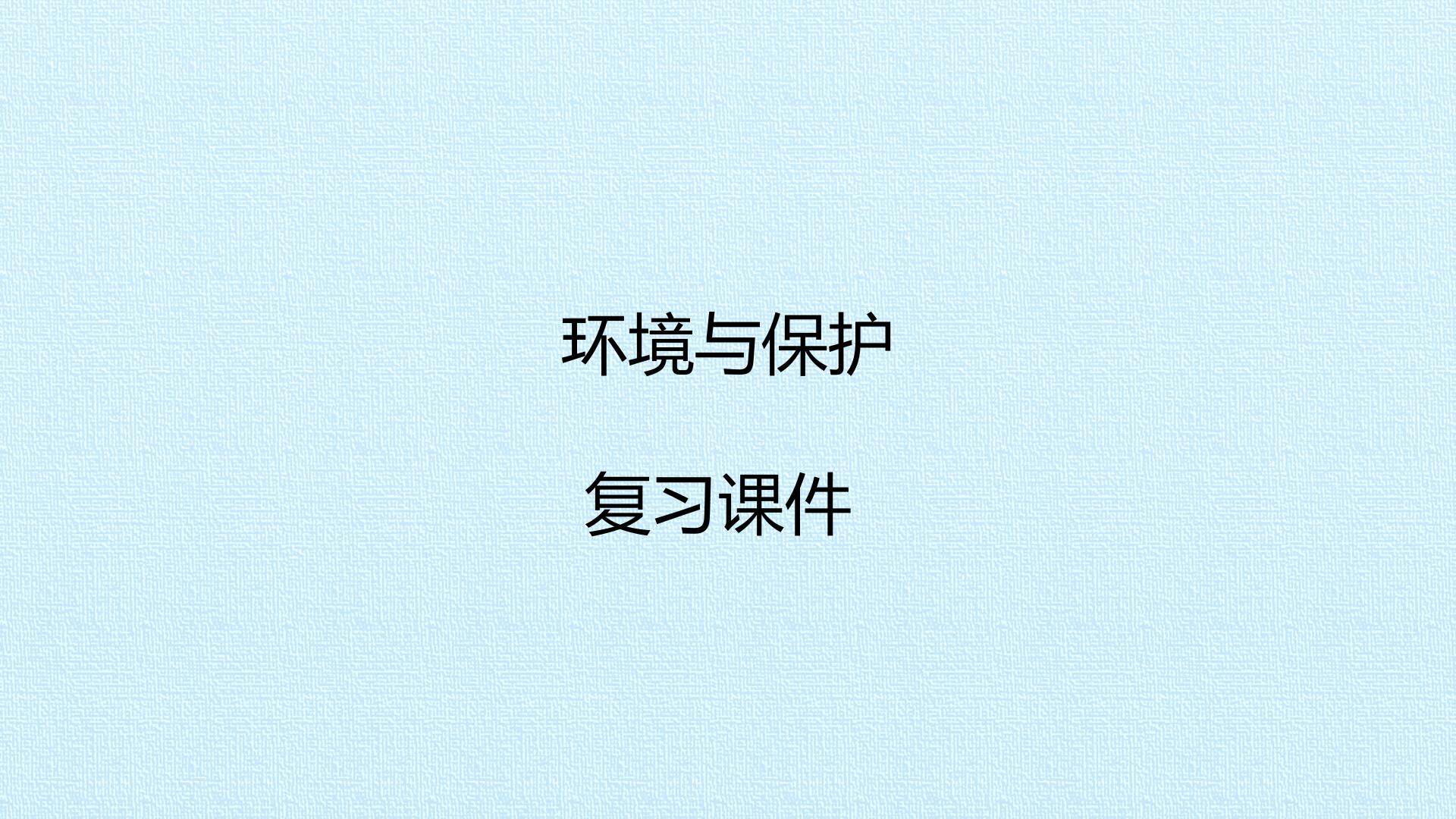 环境与保护 复习课件