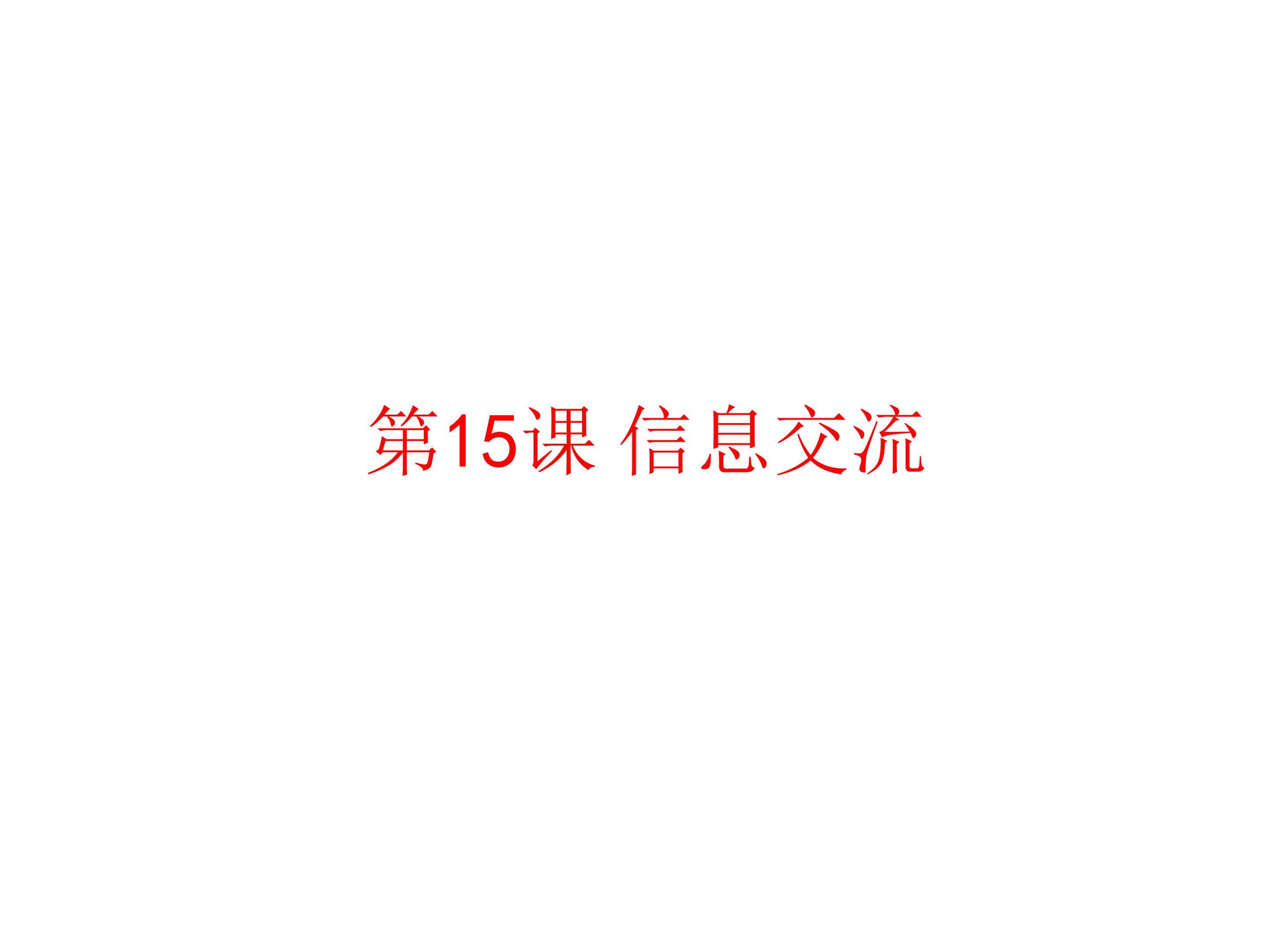 信息交流