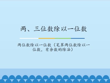 两、三位数除以一位数-两位数除以一位数（笔算两位数除以一位数，有余数的除法）_课件1