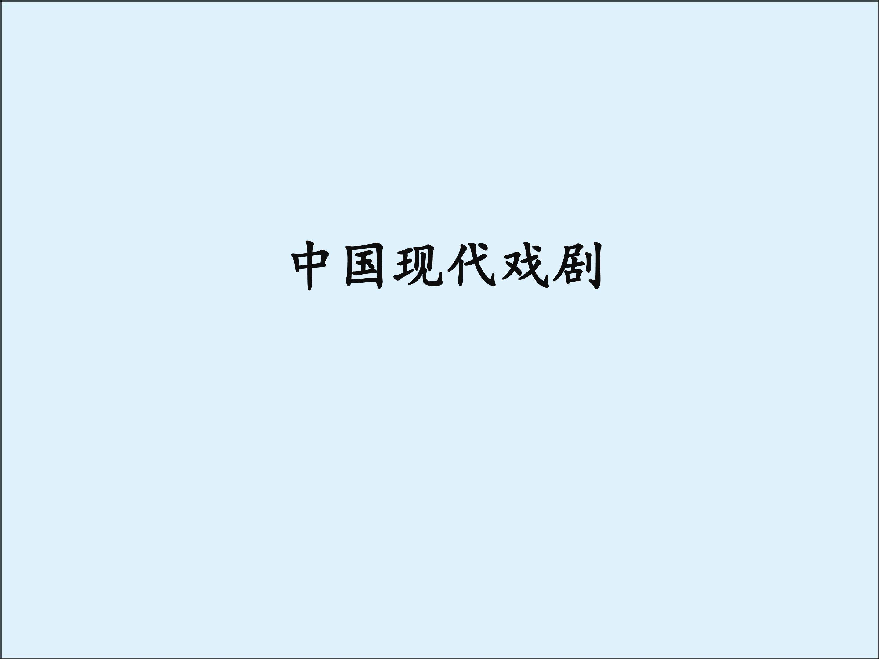 茶馆（节选）_课件2