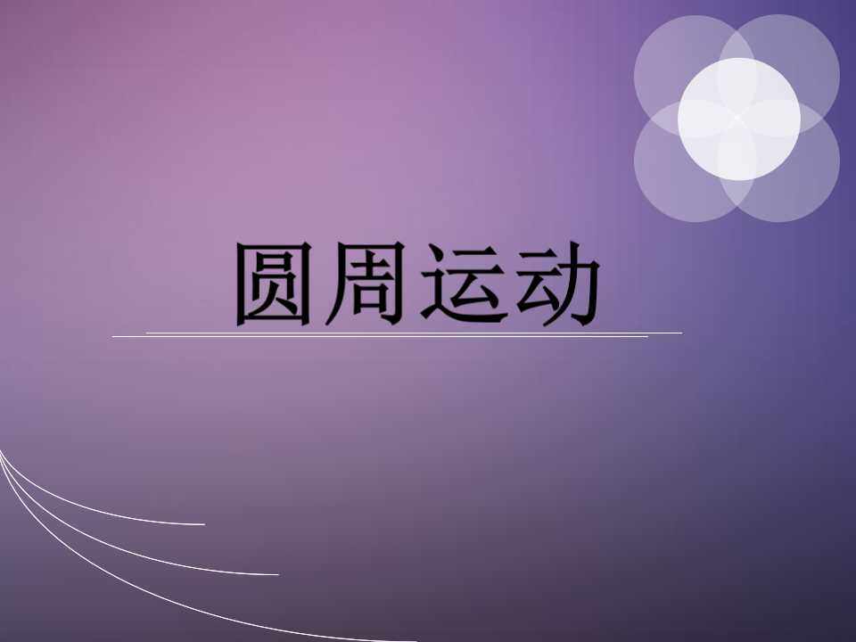 圆周运动