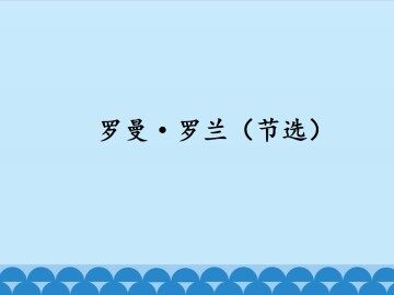 罗曼·罗兰（节选）_课件1