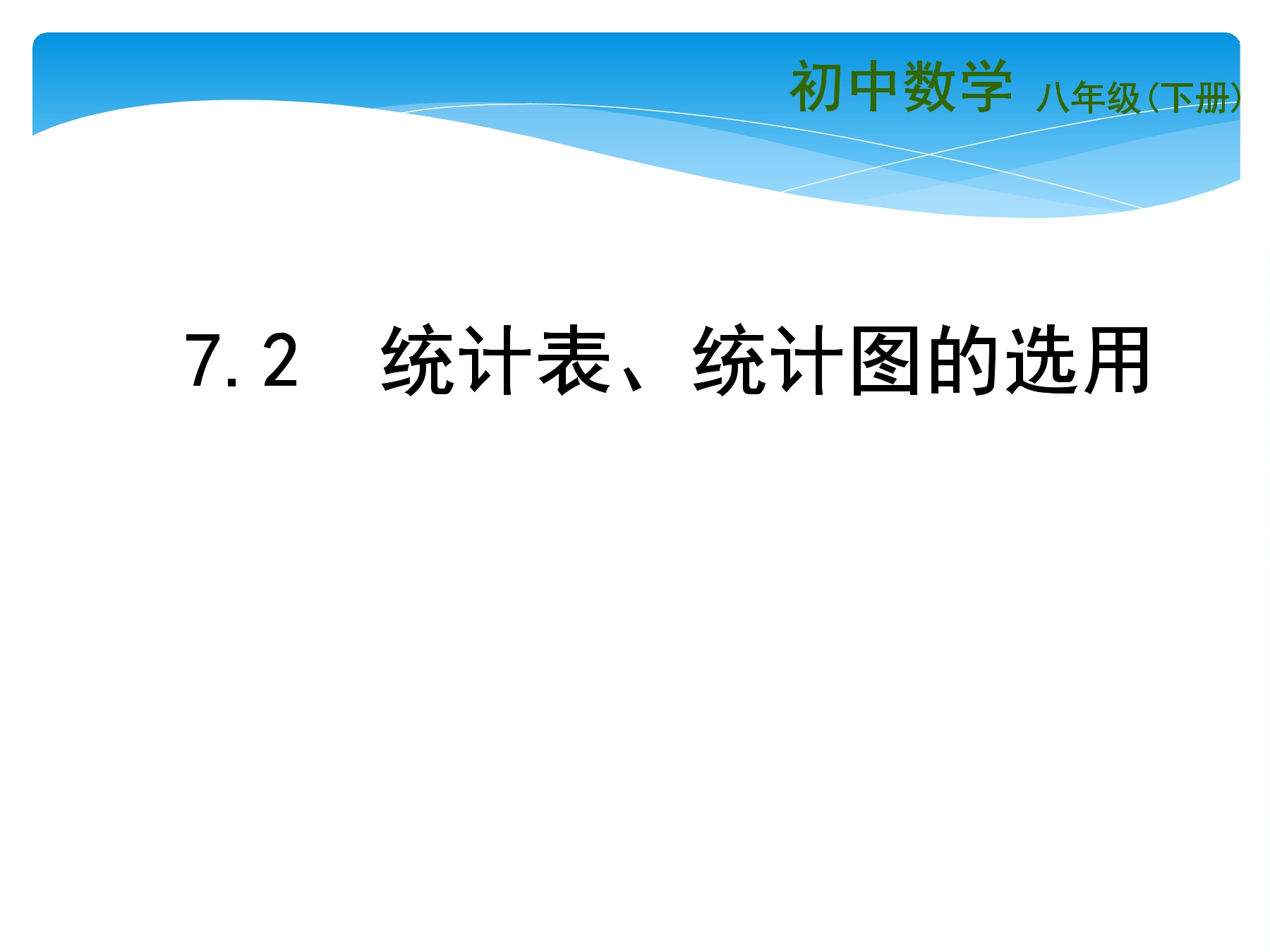 8年级数学苏科版下册课件第7单元 《7.2 统计表、统计图的选用》01