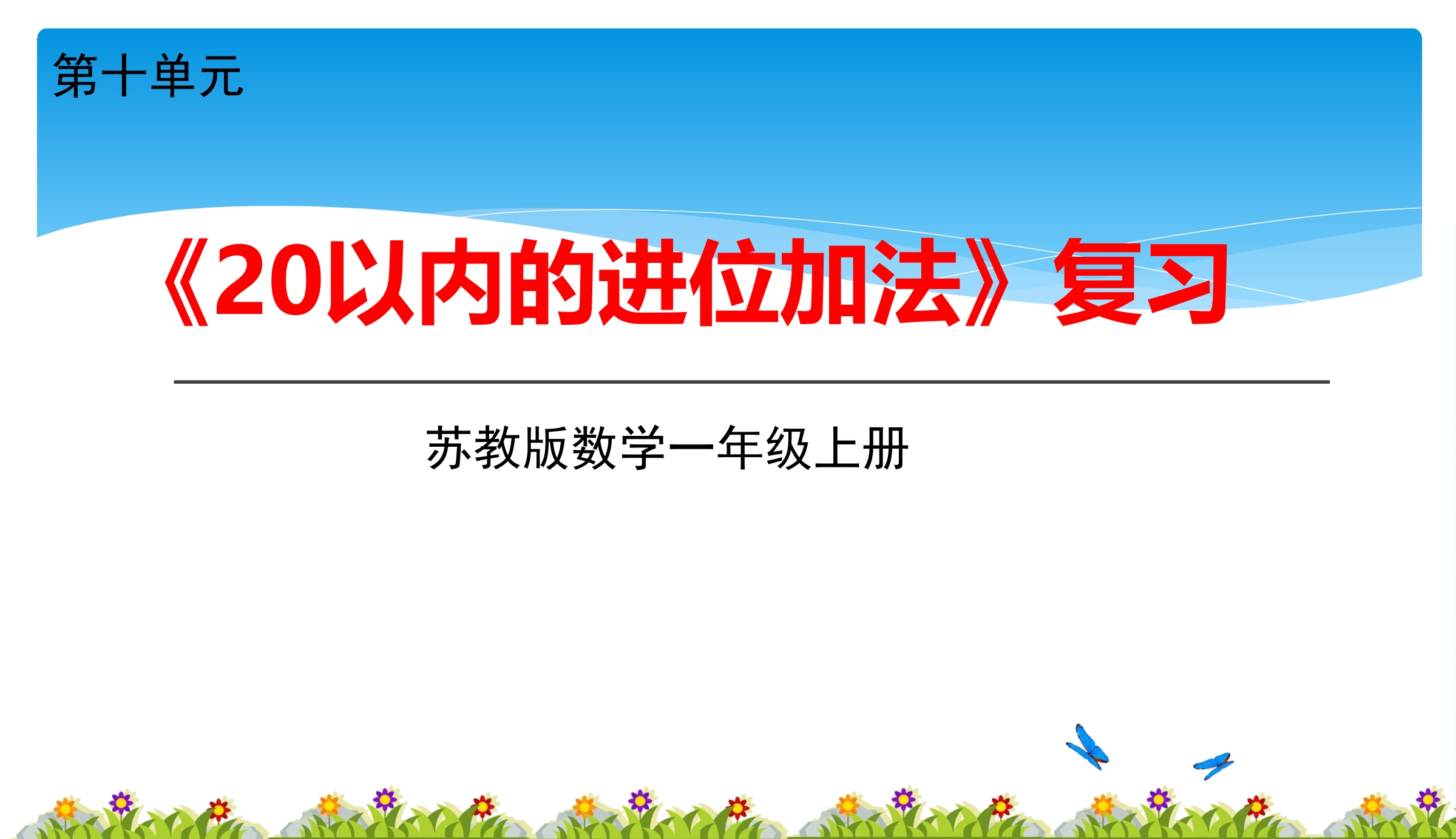 【★★★】1年级数学苏教版上册课件第10单元《单元复习》 