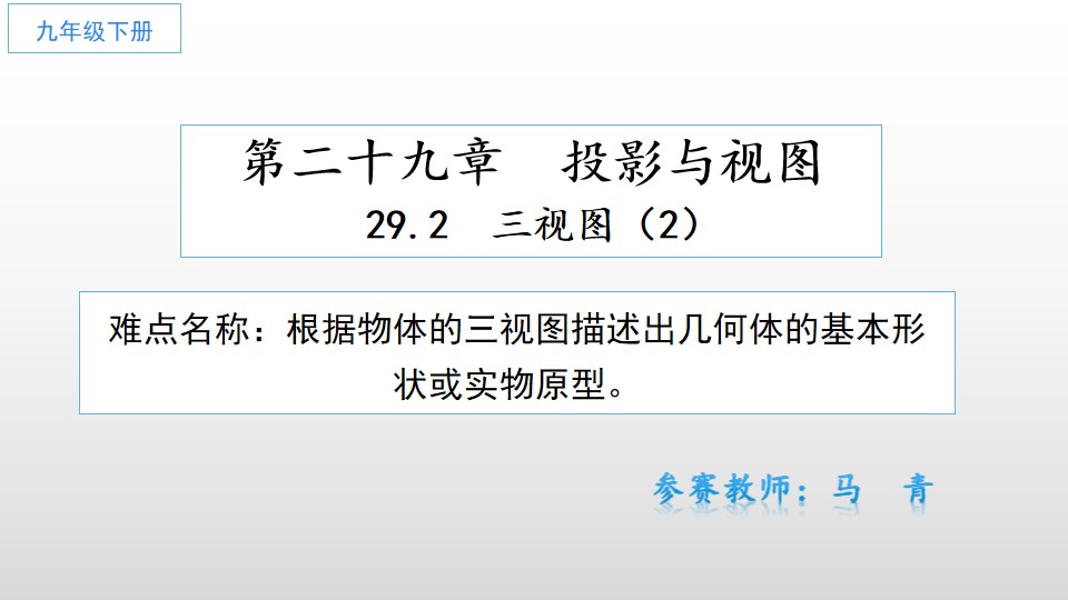 九年级下册第29章29.2三视图（2）