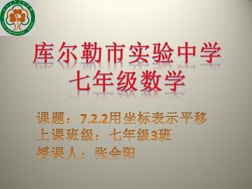 7.2.2 用坐标表示平移