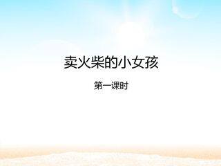 卖火柴的小女孩 第一课时_课件1