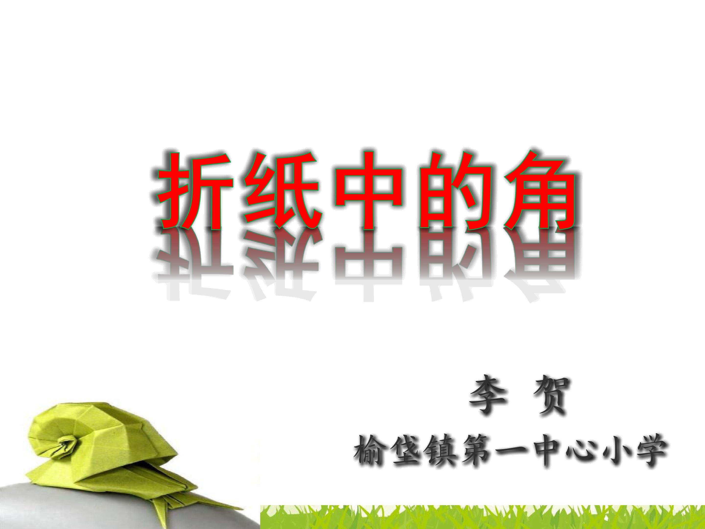 《折纸中的角》