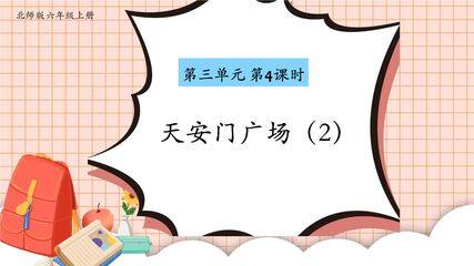 【★★★】6年级数学北师大版上册课件第3章《3.3天安门广场》