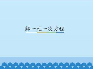 解一元一次方程_课件1