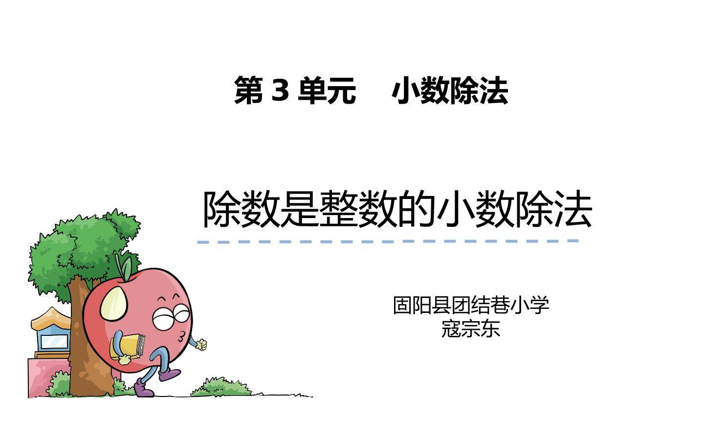 除数是整数的小数除法