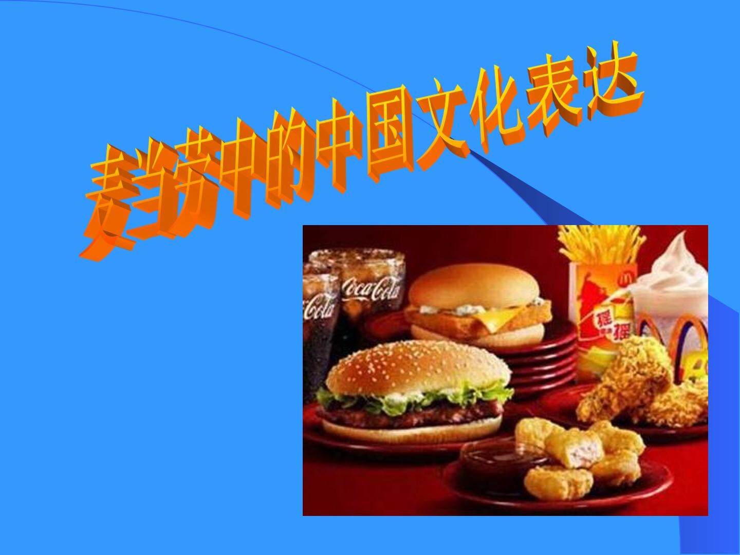 麦当劳中的中国文化表达_课件1