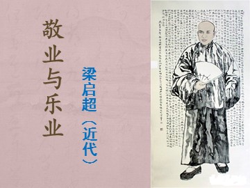 5 敬业与乐业 