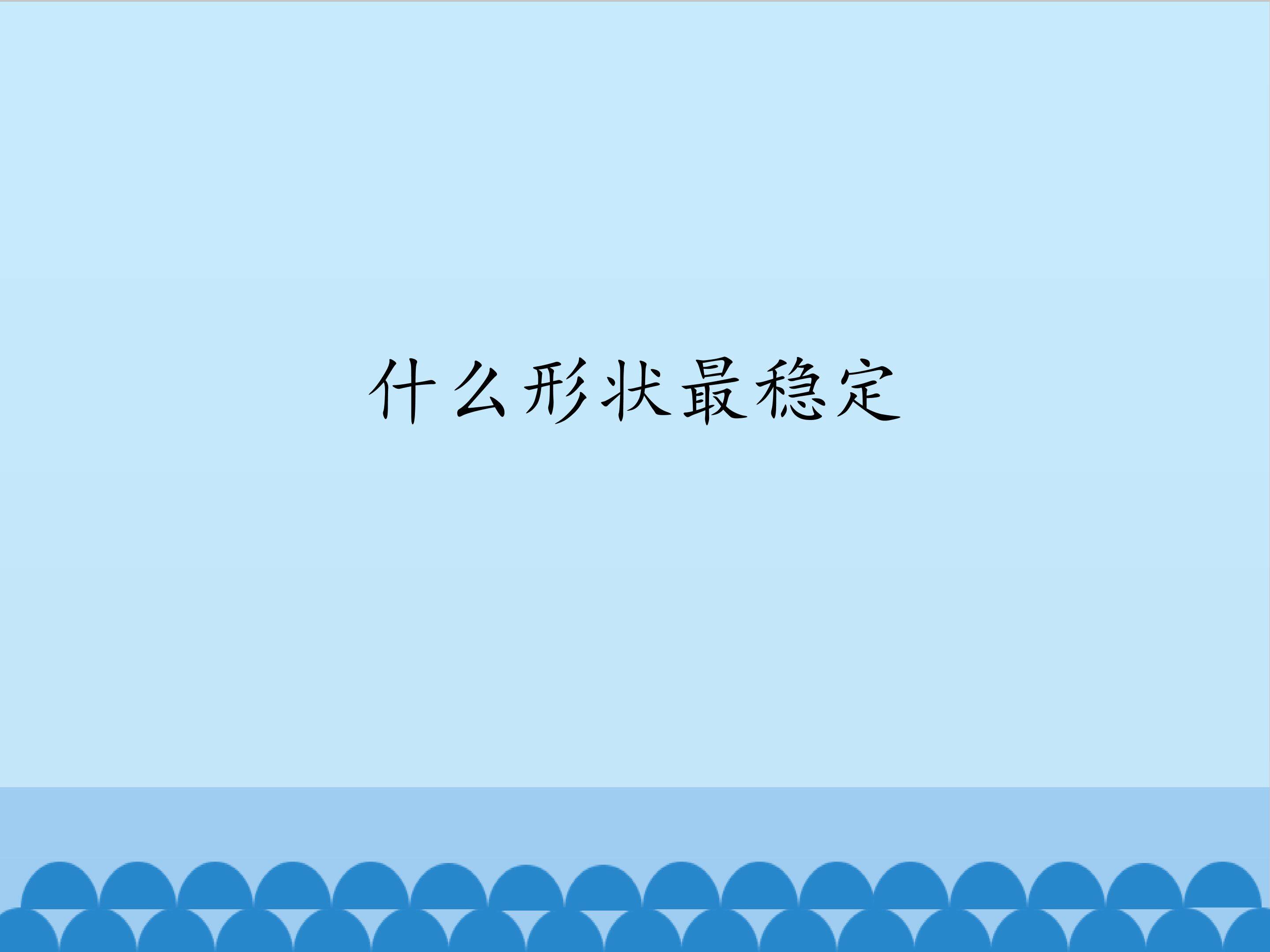 什么形状最稳定