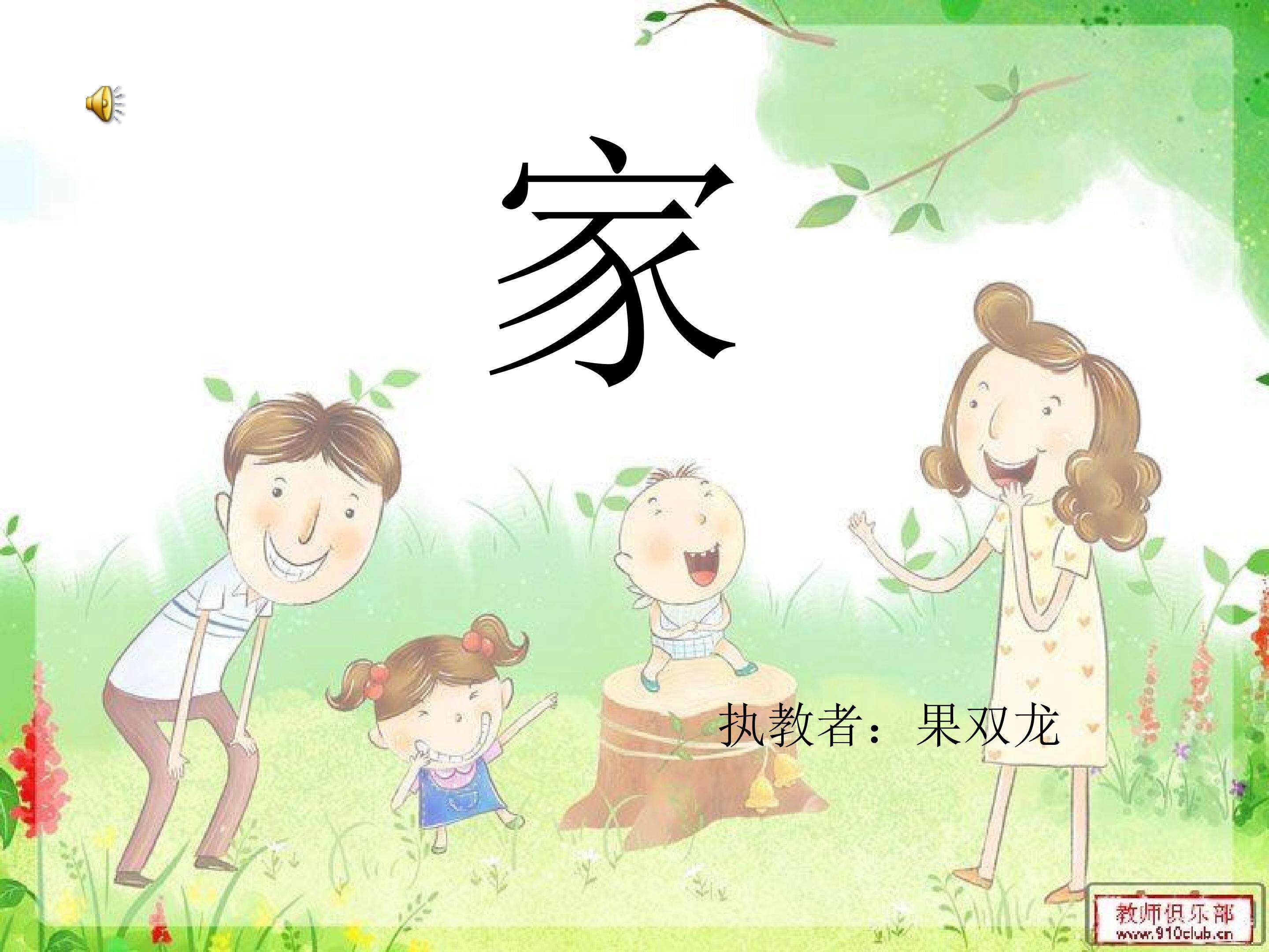 家