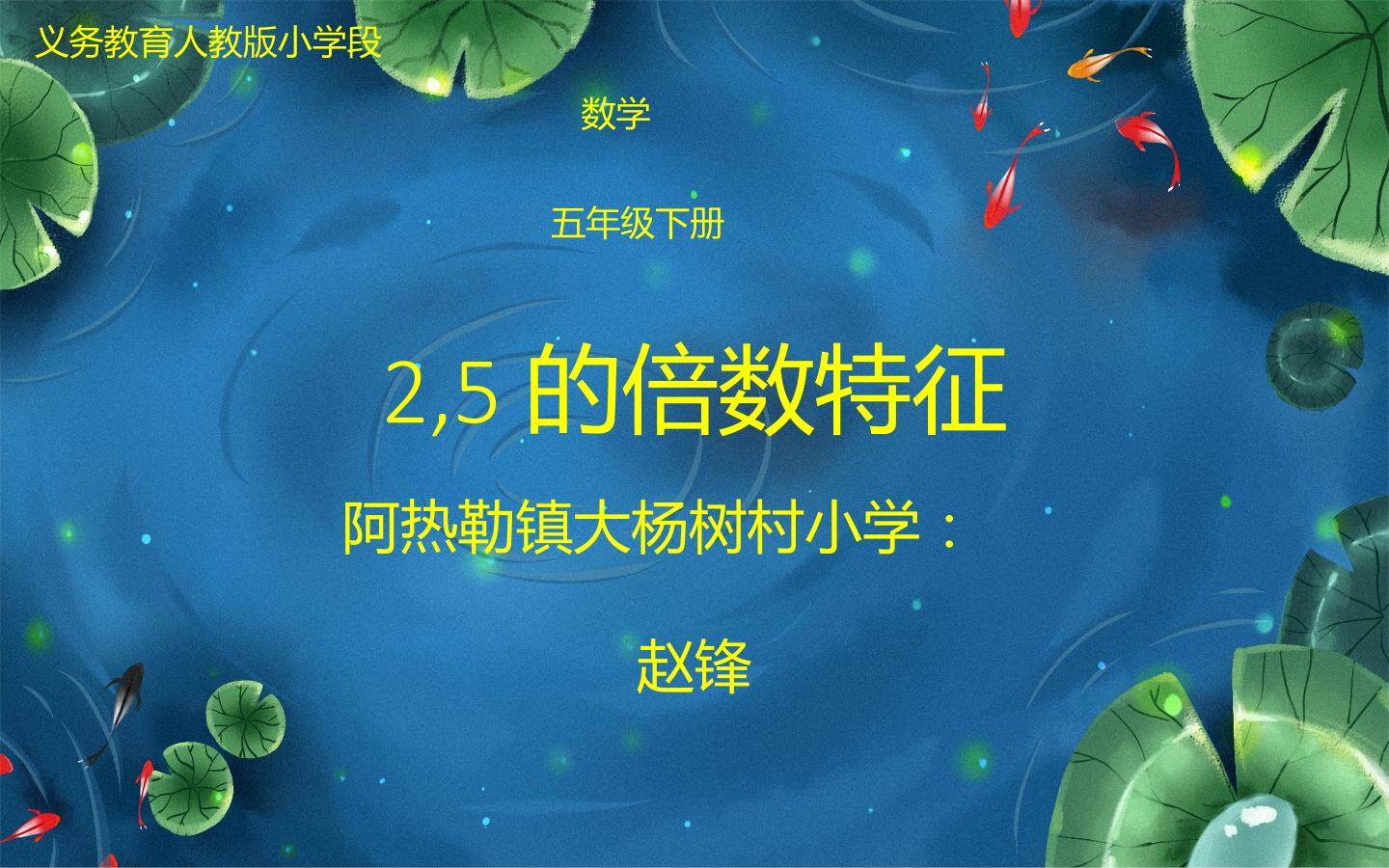 2，5的倍数特征