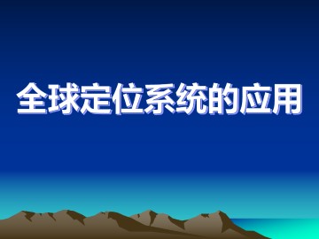 全球定位系统的应用_课件1
