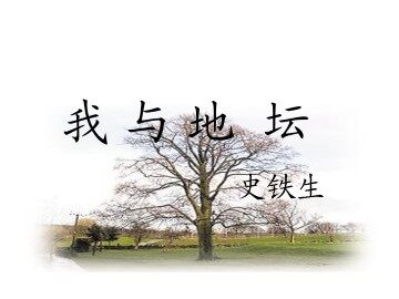 我与地坛（节选）_课件1