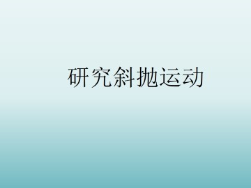 研究斜抛运动_课件3